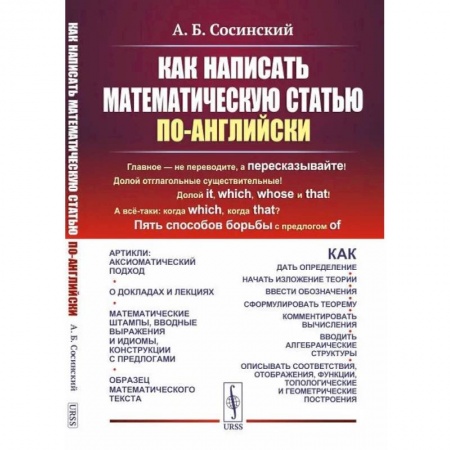 Изучение языков, книга Как написать математическую статью по-английски