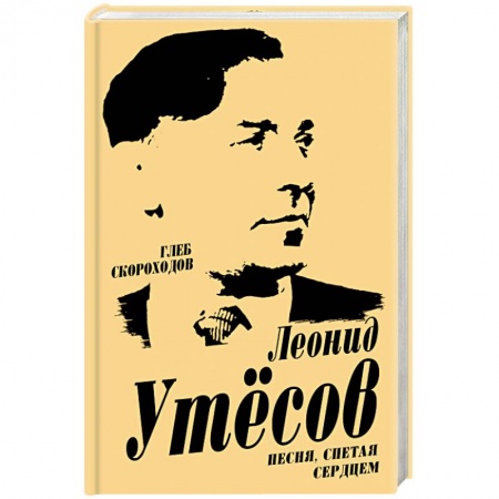 Мемуары, биографии, книга Леонид Утесов. Песня, спетая сердцем