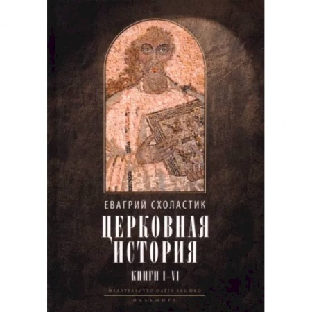 Религиоведение. История религий, книга Церковная история. Книги 1-6
