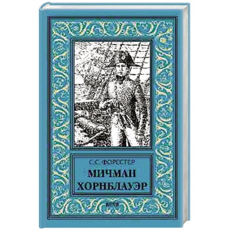 Книги, книга Мичман Хорнблауэр