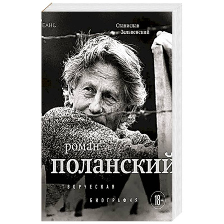 книга Роман Поланский. Творческая биография с доставкой по Франции Мемуары, биографии, книга Роман Поланский. Творческая биография