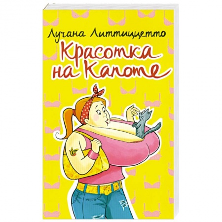 Книги, книга Красотка на капоте