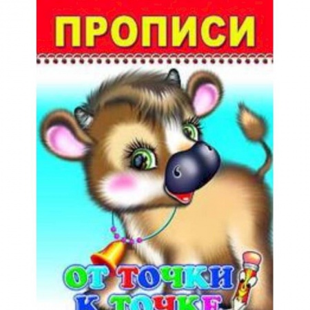 Книги для дошкольников (4-6 лет), книга Научусь писать красиво!2019-№9.Прописи и раскраски.От точки к точке