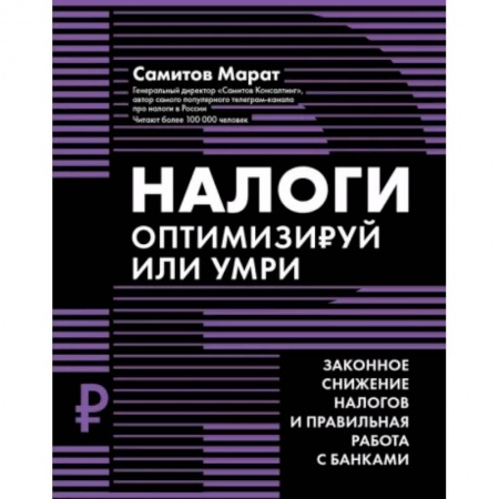 Бухгалтерия. Налоги. Аудит, книга Налоги: оптимизируй или умри