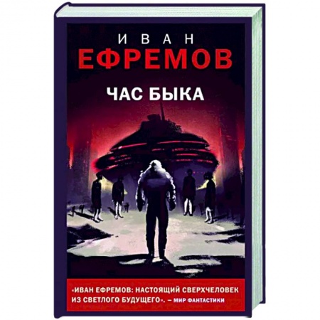 Фантастика, фэнтези, книга Час Быка
