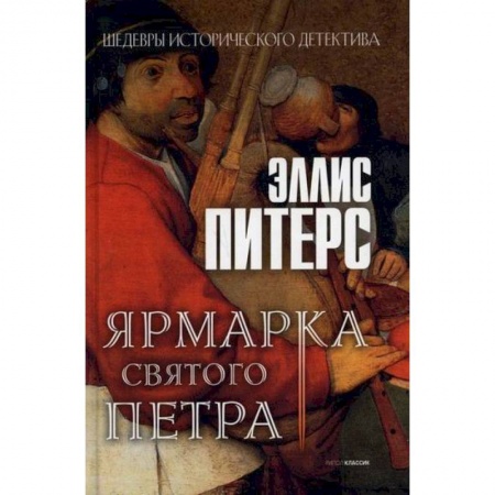 Детективы, триллеры, книга Ярмарка Святого Петра