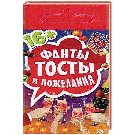 Книги, книга Фанты 'Тосты и пожелания'