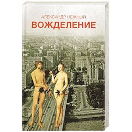 Книги, книга Вожделение