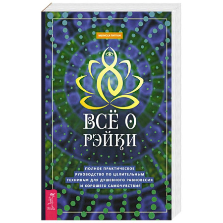 Практическая эзотерика, книга Все о рэйки. Полное практическое руководство по целительным техникам для душевного равновесия