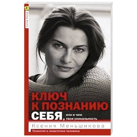 Книги, книга Ключ к познанию себя, или в чем твоя уникальность. Психотип и энергетика человека
