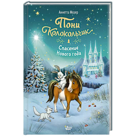 Сказки, книга Пони Колокольчик. Спасение Нового года