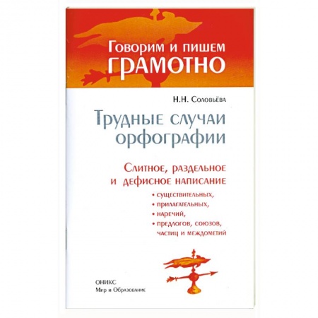 Книги, книга Трудные случаи орфографии. Слитное, раздельное и дефисное написание