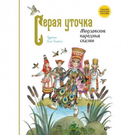 Сказки, книга Серая уточка. Мордовские народные сказки