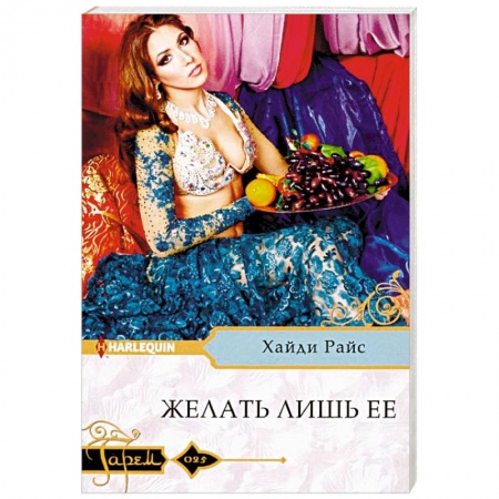 Любовный роман, книга Желать лишь ее