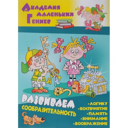 Книги для самых маленьких (0-3 года), книга Развиваем сообразительность