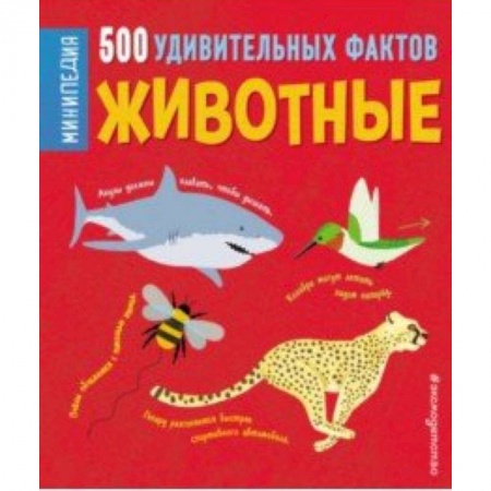 Познавательная литература, книга Животные. 500 удивительных фактов
