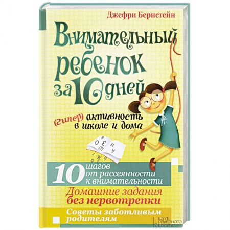 Книги, книга Внимательный ребенок за 10 дней. (Гипер)активность