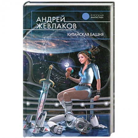 Книги, книга Китайская башня