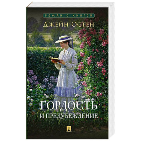 Классика, современная литература, книга Гордость и предубеждение