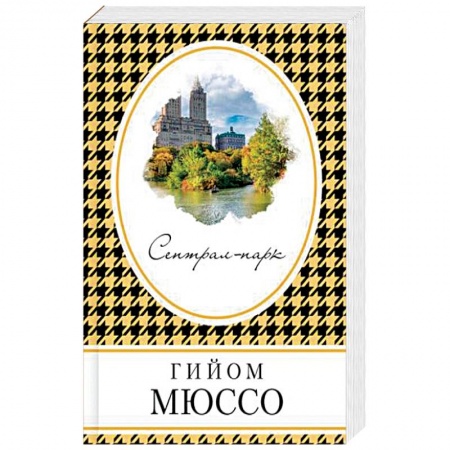 Любовный роман, книга Сентрал-парк