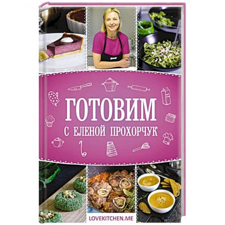 Блюда на каждый день, книга Готовим с Еленой Прохорчук