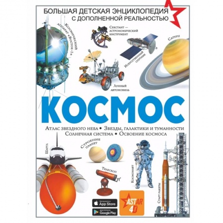 Познавательная литература, книга Космос
