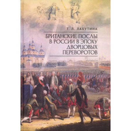 От Руси до России, книга Британские послы в России в эпоху дворцовых переворотов
