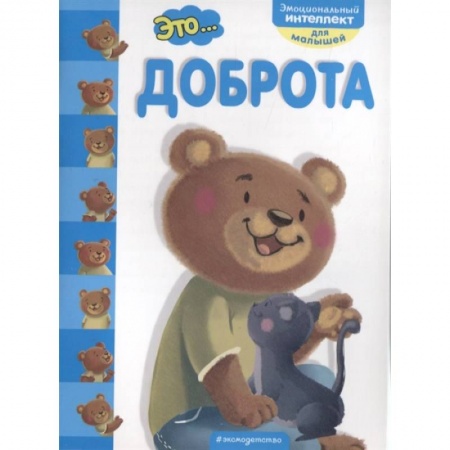 Общественные и гуманитарные науки, книга Это... доброта