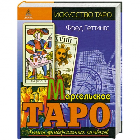 Книги, книга Марсельское Таро. Книга универсальных символов