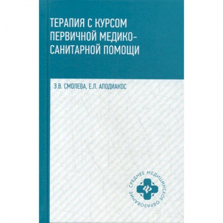 История медицины, книга Терапия с курсом первичной медико-санитарной помощи