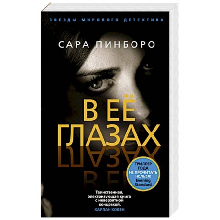 Детективы, триллеры, книга В ее глазах