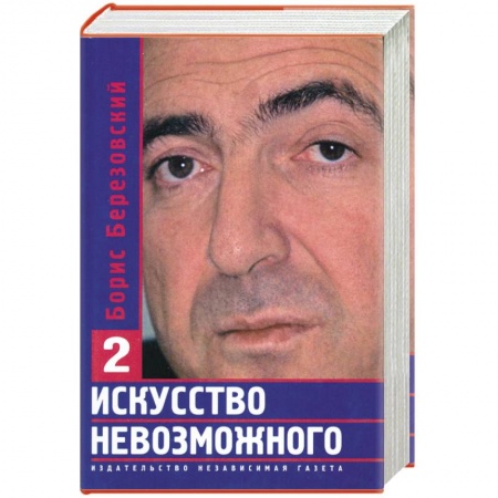 Книги, книга Искусство невозможного. Том 2