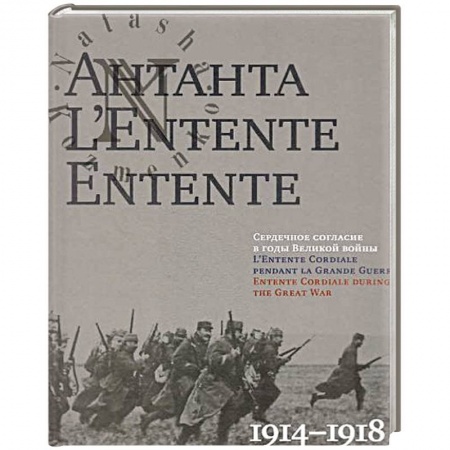 Книги, книга Антанта. Сердечное согласие в годы Великой войны 1914-1918