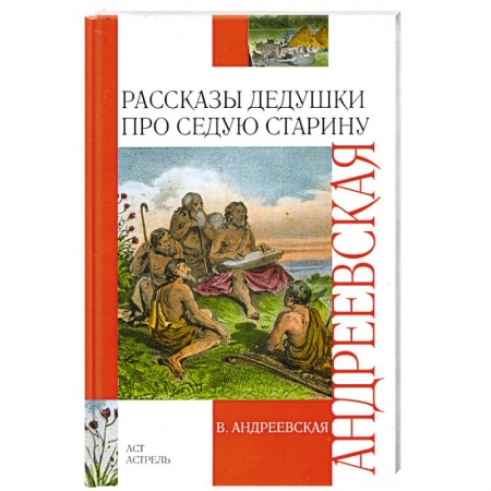 Книги, книга Рассказы дедушки про седую старину