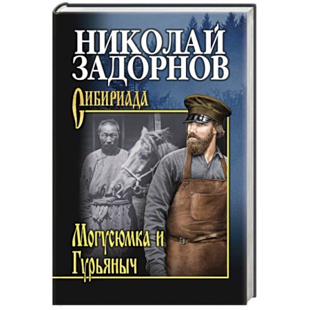 Классика, современная литература, книга Магусюмка и Гурьяныч