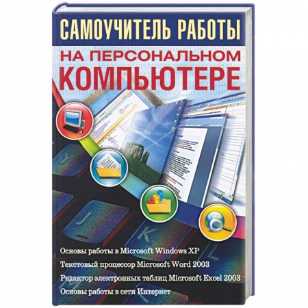 Книги, книга Самоучитель работы на персональном компьютере