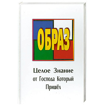 Образ. Целое Знание от Господа Который Пришел