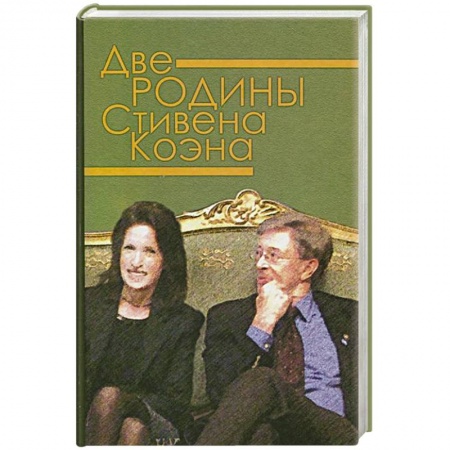 Мемуары, биографии, книга Две родины Стивена Коэна