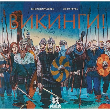 Познавательная литература, книга Викинги!