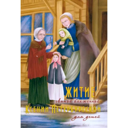 Познавательная литература, книга Житие святой блаженной Ксении Петербургской в рассказах для детей