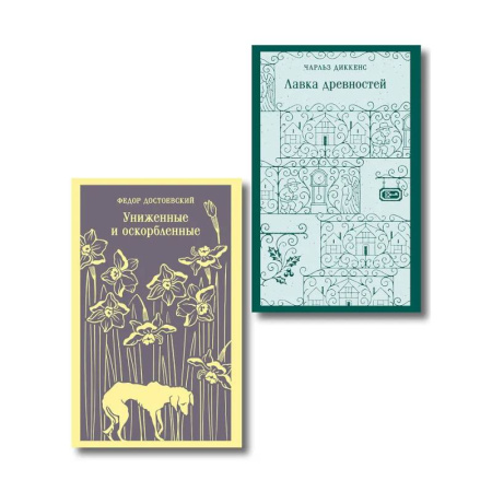 Классика, современная литература, книга Набор 'Тайны двух Нелли (комплект из 2 книг: 'Униженные и оскорблённые' Ф. Достоевского и 'Лавка древностей' Ч. Диккенса)