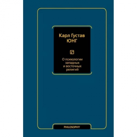 Зарубежные философы, книга О психологии западных и восточных религий