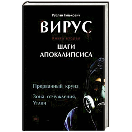 Классика, современная литература, книга Вирус. Книга вторая. Шаги апокалипсиса