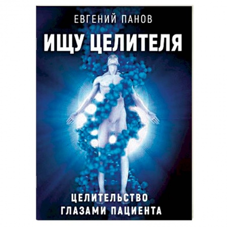 Эзотерические учения, книга Ищу целителя. Целительство глазами пациента
