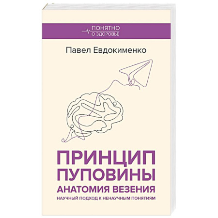 Популярная и нетрадиционная медицина, книга Принцип пуповины. Анатомия везения. Научный подход к ненаучным понятиям