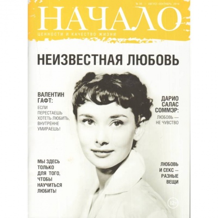 Публицистика, книга Начало. №36/16. Неизвестная любовь. Ценности и качество жизни