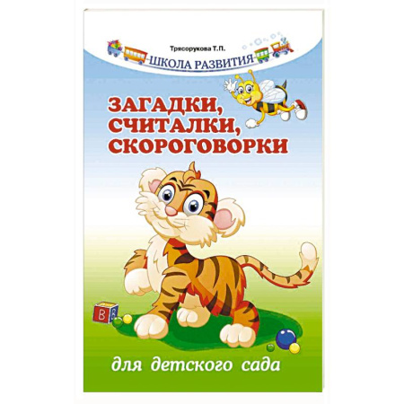 Книги, книга Загадки, считалки, скороговорки для детского сада