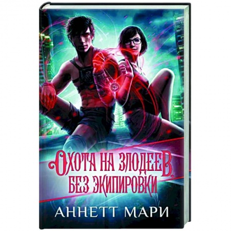 Фантастика, фэнтези, книга Охота на злодеев. Без экипировки