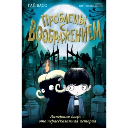 Проза для детей, книга Проблемы с воображением (выпуск 1)
