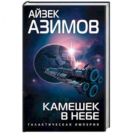Фантастика, фэнтези, книга Камешек в небе